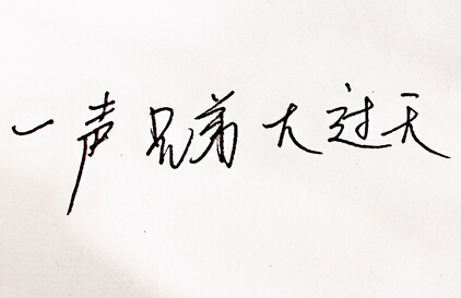 兄弟说说大全带图片,关于兄弟的说说带图片8 兄弟说说大全带图片,关于兄弟的说说带图片8