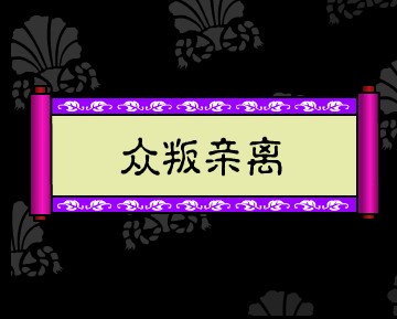 成语离什么叛_英剧离亲叛众剧照