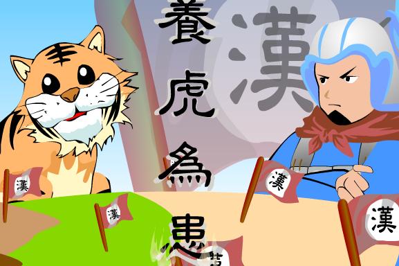 成语什么为患_养虎为患成语图片