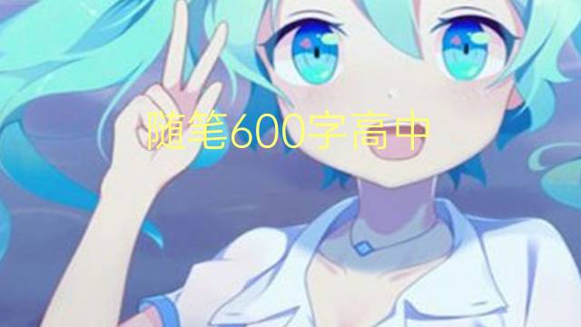 600ָ(ͨ÷8ƪ)