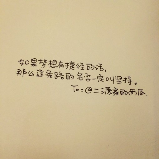 正能量手写小清新文字图片