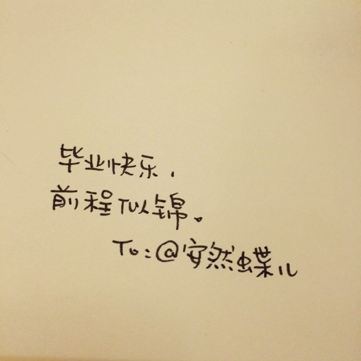 正能量手写小清新文字图片