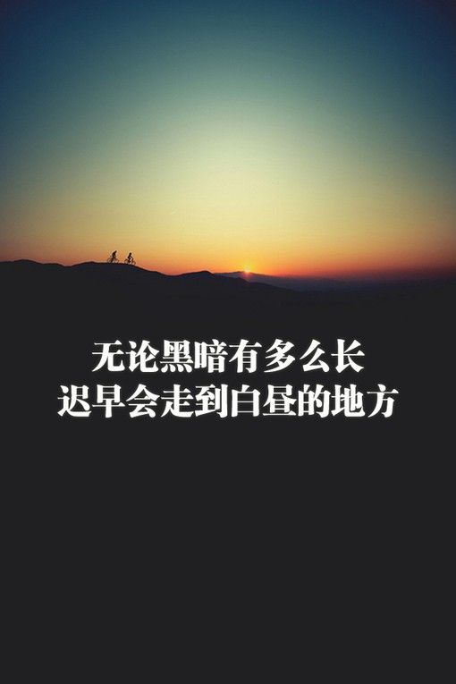 正能量的小清新文字句子