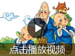 三个和尚的故事视频